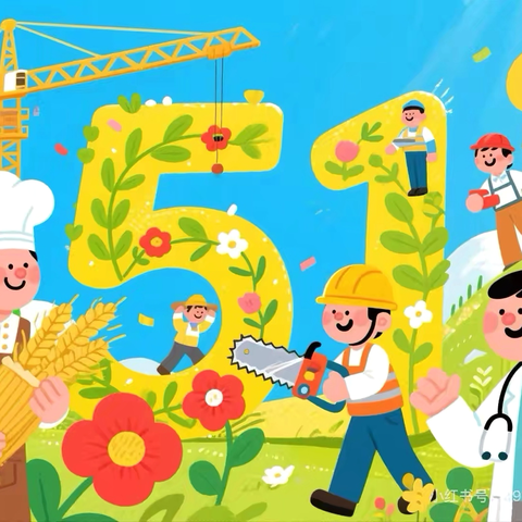 辛店镇中心幼儿园五一放假通知及安全温馨提示