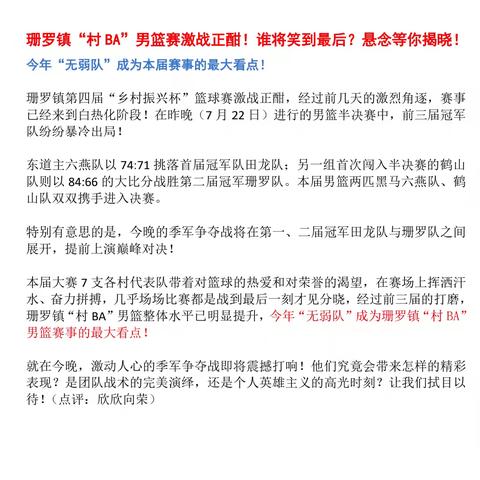 珊罗“村BA”男篮赛激战正酣！谁将笑到最后？悬念等你揭晓！