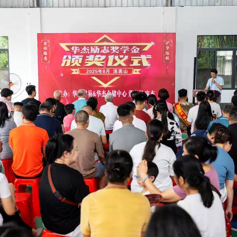 爱心托举希望，让学子走得更有底气！——“华杰励志奖学金”颁奖仪式在浪表山屯隆重举行