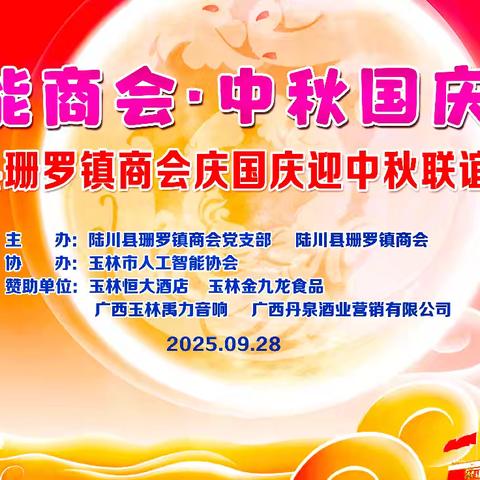 “AI赋能商会·中秋国庆同欢”——陆川县珊罗镇商会庆国庆迎中秋联谊会成功举办
