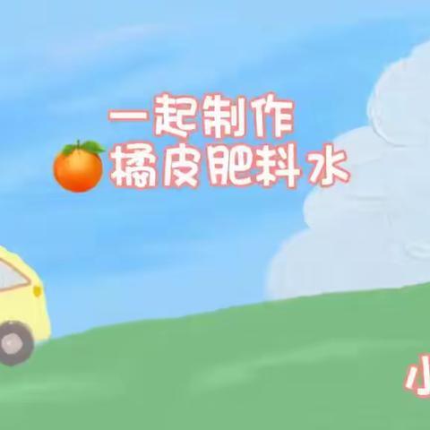 制作橘皮肥料水