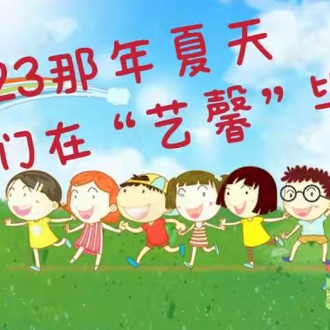 2023那年夏天我们在“艺馨”毕业啦— —艺馨幼儿园毕业典礼圆满成功！