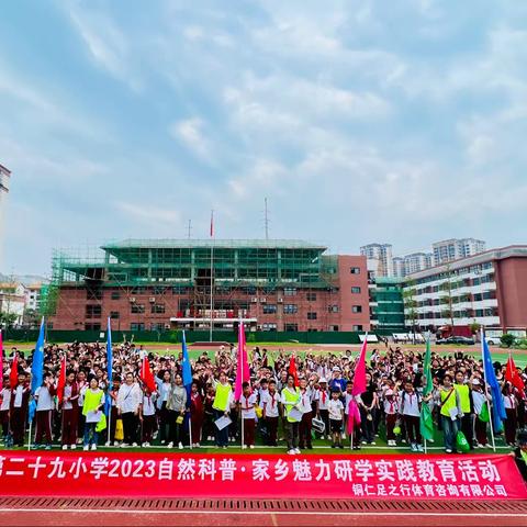 自然科普，家乡魅力——铜仁市第二十九小学二年级（6）班研学旅行