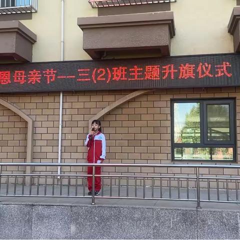 路南第三实验小学——“温情五月，感恩母亲节”主题升旗仪式