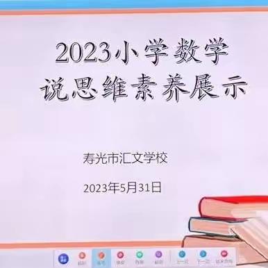 【百日提升行动】品数学之美，论思维之妙——记汇文学校小学数学说思维比赛