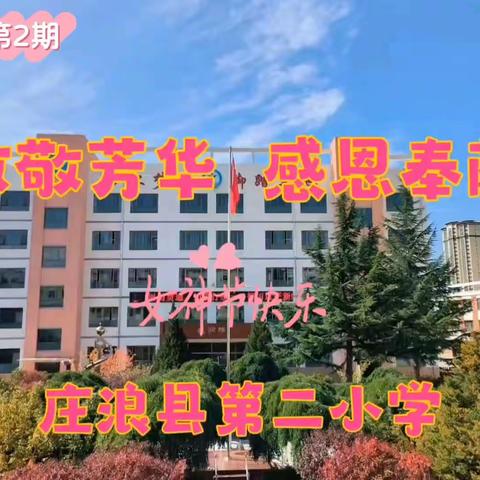 庄浪县第二小学