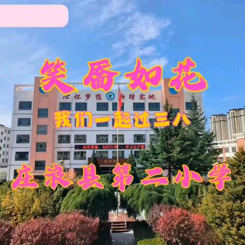 庄浪县第二小学