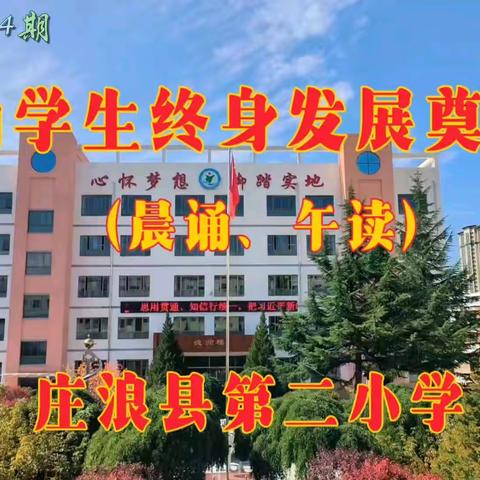 庄浪县第二小学——晨诵、午读