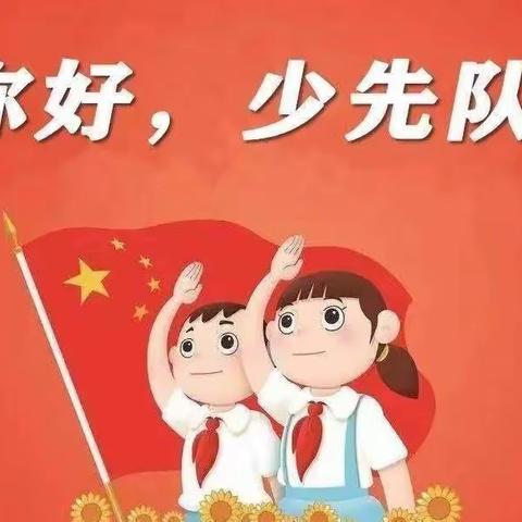 “学习二十大   争做好队员”---兰陵县思源实验学校一年级分批入队活动纪实