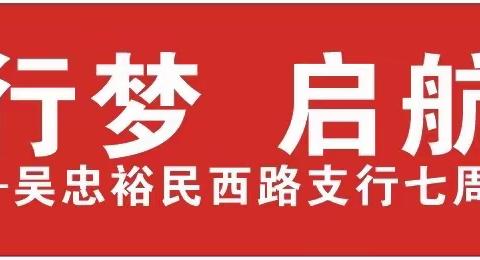 七载宁行梦 启航新征程  吴忠裕民西路支行七周年行庆客户答谢会