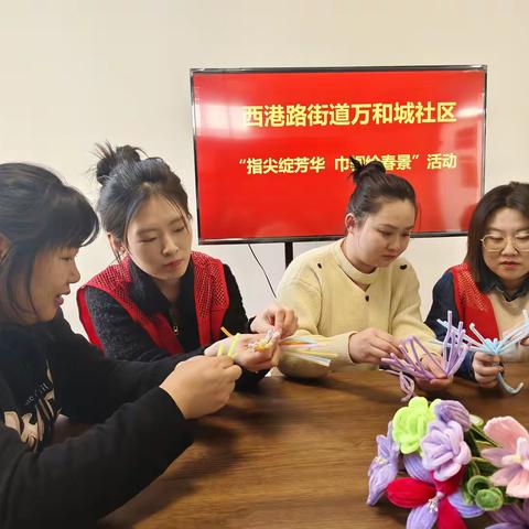 西港路街道万和城社区：指尖绽芳华 巾帼绘春景