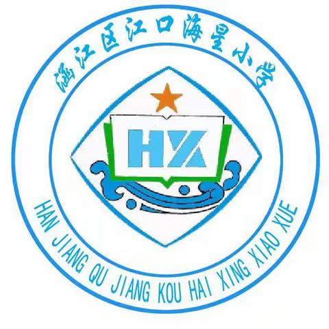 涵江区江口海星小学2023年秋季一年级招生公告