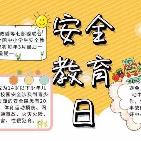 新军屯镇溪歌庄小学开展“安全教育日”主题活动纪实