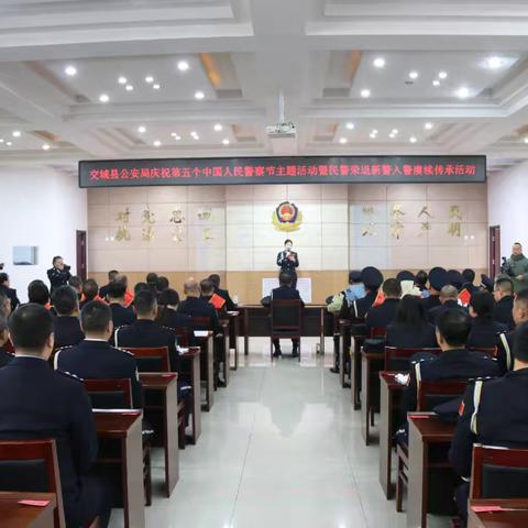 交城县公安局庆祝第五个中国人民警察节主题活动暨民警荣退新警入警赓续传承仪式隆重举行