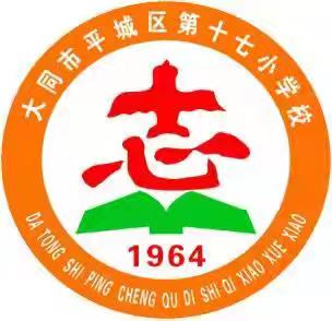 大同市平城区第十七小学校教学研修活动——从科学概念到科学观念的教学