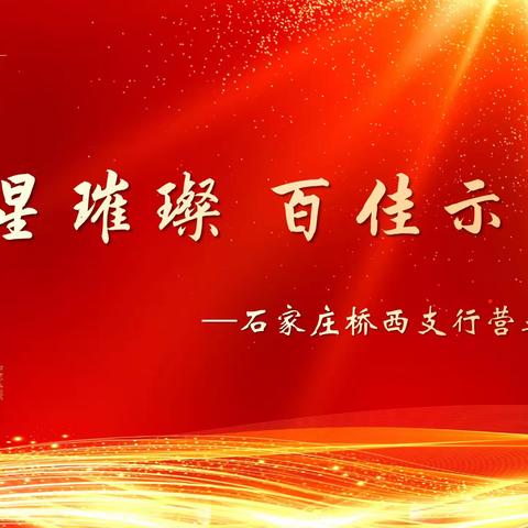 群星璀璨 百佳示范之四 ——河北石家庄桥西支行营业室“百佳示范单位”创建纪实