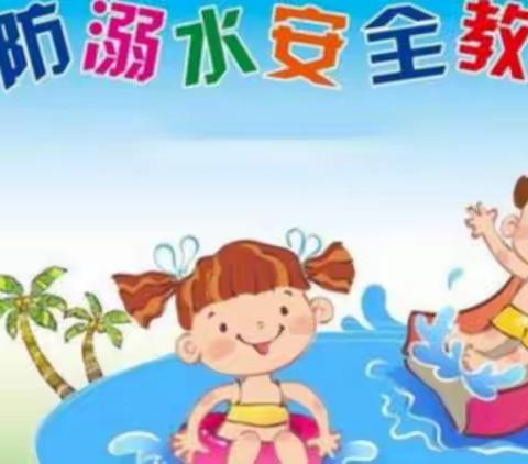 许庄小学暑期防溺水安全教育及危险水域提醒