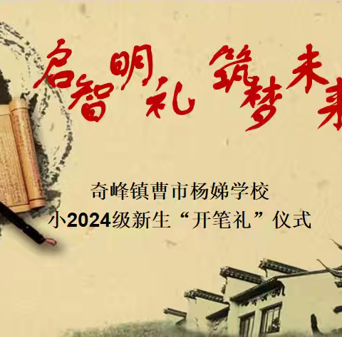 “启智明礼 筑梦未来” —曹市杨娣学校2024年开笔礼