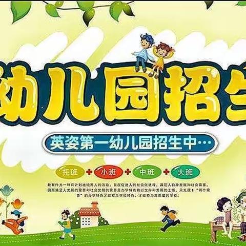 儋州市那大英姿第一幼儿园2024年春季学期招生火热进行中🎉🎉