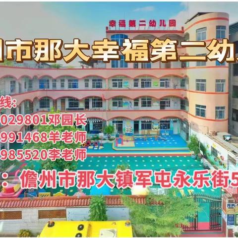 儋州市那大幸福第二幼儿园2023年秋季学期火热报名中