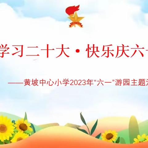 “学习二十大·快乐庆六一 ”——吴川市黄坡中心小学2023年“六一”游园活动