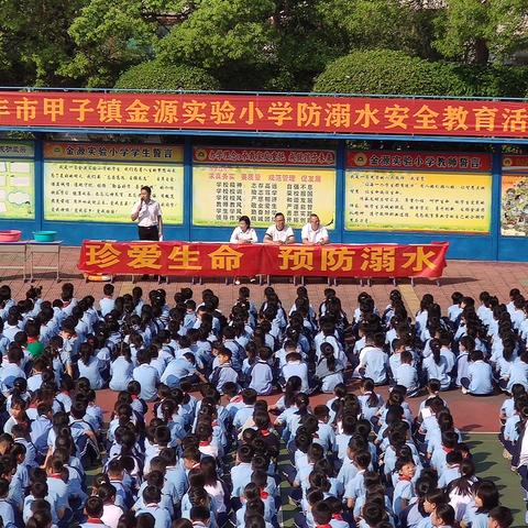 金源实验小学 ﻿防溺水安全教育活动