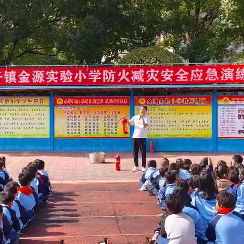 金源实验小学 防火减灾安全应急演练