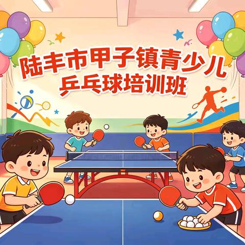 陆丰市甲子镇 青少儿乒乓球培训班