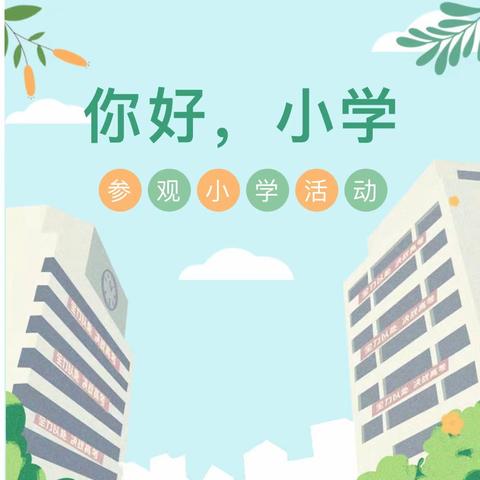 探秘小学 快乐衔接 ——叶氏幼儿园幼小衔接之参观小学