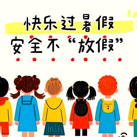 快乐过暑假  安全不“放假”——米粮镇中心小学2024年暑期安全提示