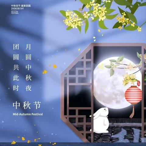 耀华·甘泉幼儿园 “中秋节”放假通知