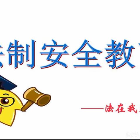 与法同行，健康成长——榛子镇于家营小学法制教育活动纪实