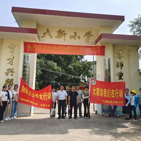 “家校携手防溺水，家访关爱暖人心”——八塘街道大新小学防溺水家访活动