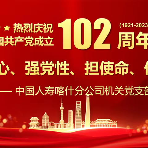 喀什分公司机关党支庆祝建党102周年七·一主题党日活动