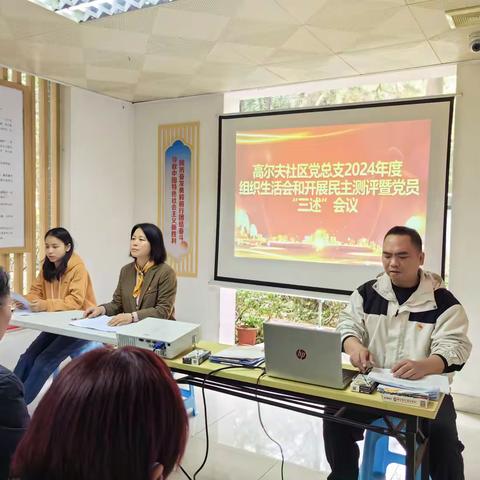 高尔夫社区党总支召开2024年度组织生活会和开展民主测评暨党员“三述”会议
