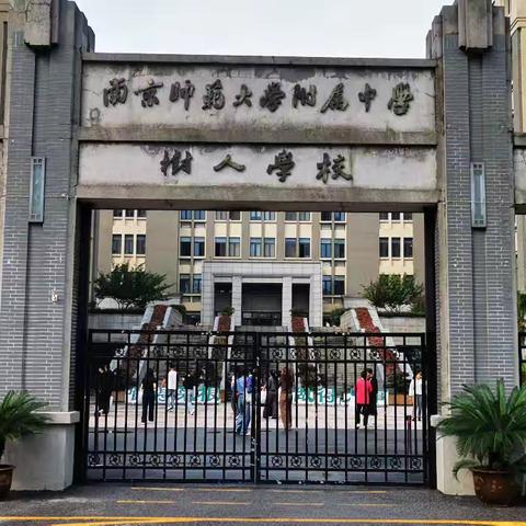 跟岗研修启新思，专业指导促提升---海东市骨干教师赴南京师范大学附属中学树人学校跟岗研修活动纪实