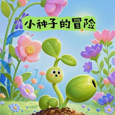 《神奇的种子》——中二班课程小故事