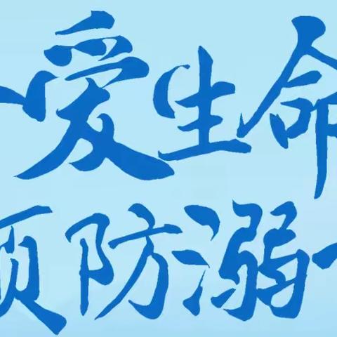 学习防溺水知识，筑牢生命“安全墙”