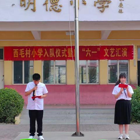 西毛村明德小学六一文艺汇演