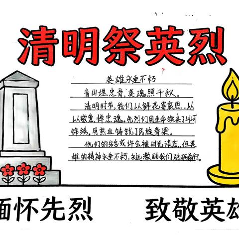 綦村学区西毛村明德小学 “追寻·2026·清明祭英烈”活动