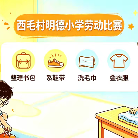西毛村明德小学劳动技能比赛圆满举行