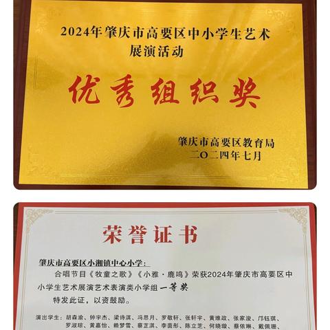 绽放艺术风采，激发强国力量——记肇庆市高要区小湘镇中心小学参加2024年高要区中小学生艺术展演活动再创佳绩