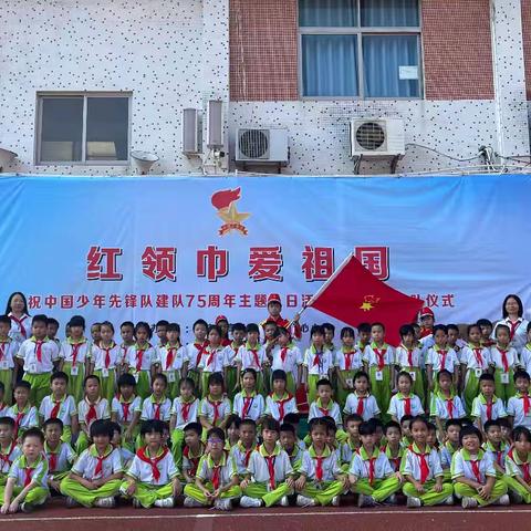 红领巾爱祖国——肇庆市高要区小湘镇中心小学庆祝中国少年先锋队建队75周年主题队日活动暨新队员入队仪式