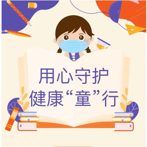 用心守护，健康“童”行——临沂第四十中学附属幼儿园中一班卫生保健篇