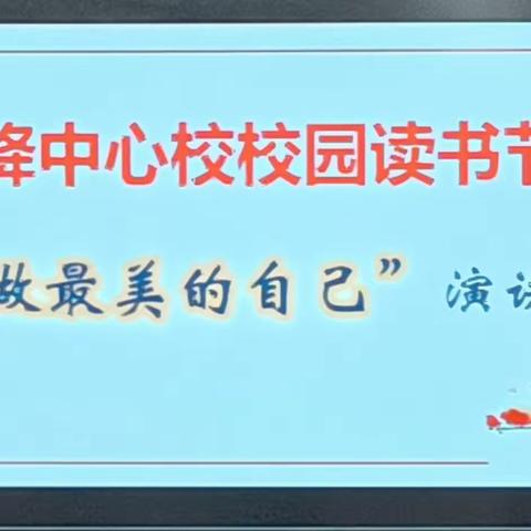 美好的遇见——古绛中心校校园读书节暨“做最美的自己”演讲比赛纪实