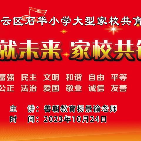 梦想成就未来，家校共铸辉煌——石华小学大型家校共育报告会