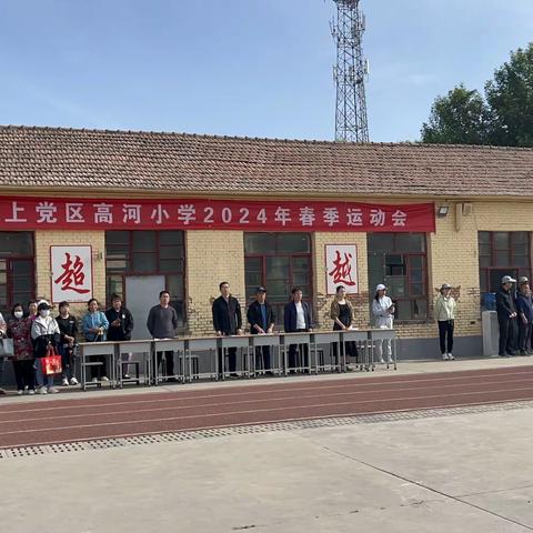 我运动，我健康，我快乐——高河小学春季田径运动会