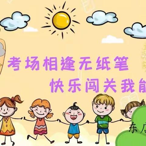 【康庄中心校东店子小学】考试相逢无纸笔，快乐闯关我能行——一二年级无纸笔闯关测评