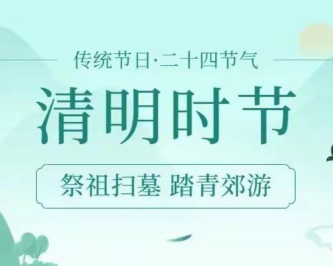 清明时节   缅怀先烈——康庄中心校东店子小学清明节主题活动