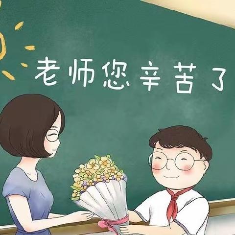 浓浓尊师意   深深感恩情——鄢陵县海棠路小学教师节实践活动